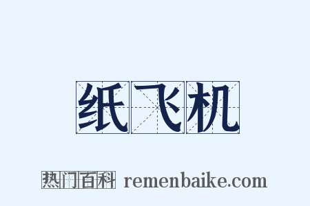 纸飞机是什么意思的图片